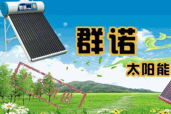 群诺太阳能热水器